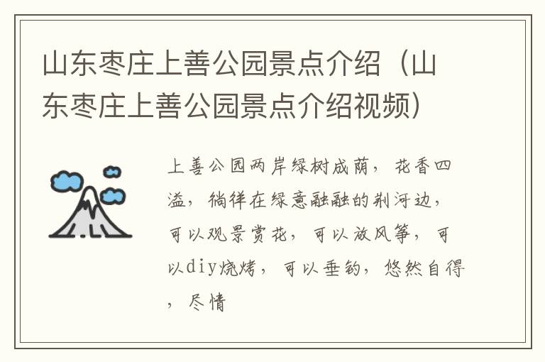 山东枣庄上善公园景点介绍（山东枣庄上善公园景点介绍视频）