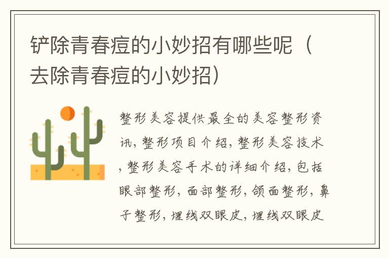 铲除青春痘的小妙招有哪些呢（去除青春痘的小妙招）
