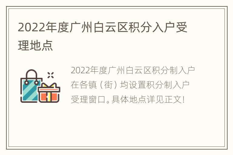 2022年度广州白云区积分入户受理地点