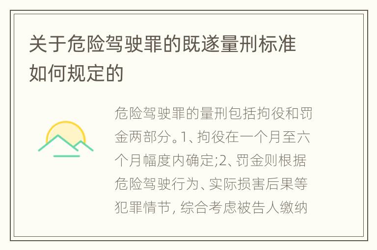 关于危险驾驶罪的既遂量刑标准如何规定的