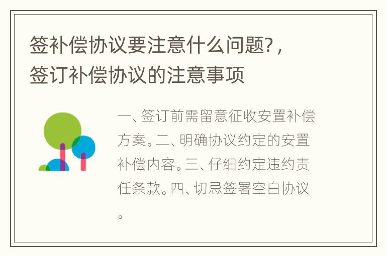 签补偿协议要注意什么问题？，签订补偿协议的注意事项