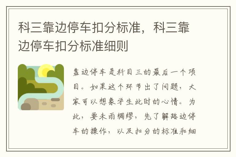 科三靠边停车扣分标准，科三靠边停车扣分标准细则