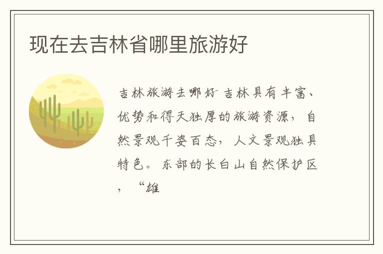 现在去吉林省哪里旅游好