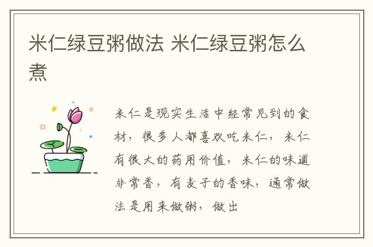 米仁绿豆粥做法 米仁绿豆粥怎么煮