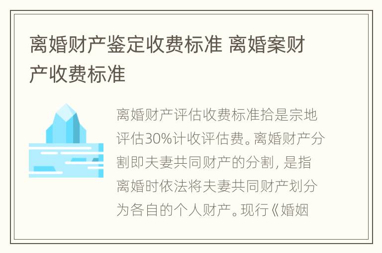 离婚财产鉴定收费标准 离婚案财产收费标准