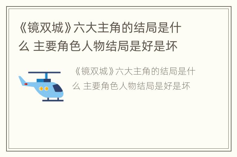 《镜双城》六大主角的结局是什么 主要角色人物结局是好是坏