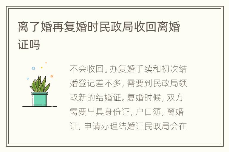 离了婚再复婚时民政局收回离婚证吗
