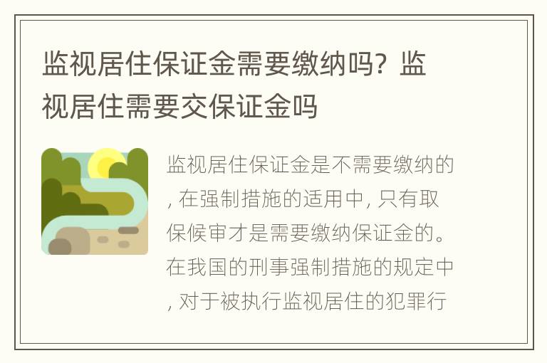 监视居住保证金需要缴纳吗？ 监视居住需要交保证金吗