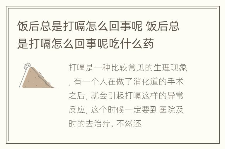 饭后总是打嗝怎么回事呢 饭后总是打嗝怎么回事呢吃什么药