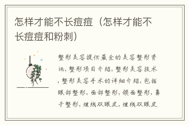 怎样才能不长痘痘（怎样才能不长痘痘和粉刺）