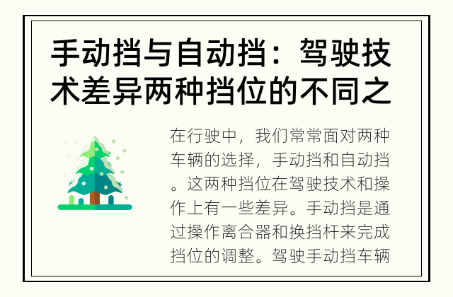 手动挡与自动挡：驾驶技术差异 两种挡位的不同之处
