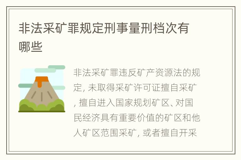 非法采矿罪规定刑事量刑档次有哪些