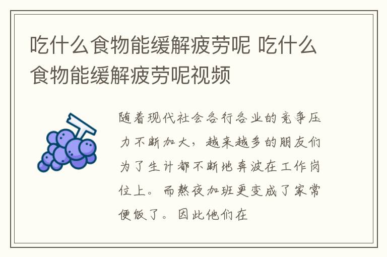 吃什么食物能缓解疲劳呢 吃什么食物能缓解疲劳呢视频