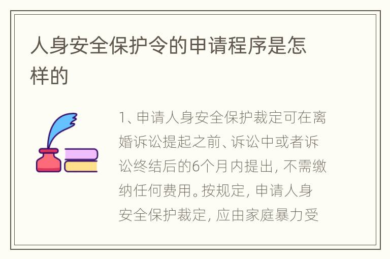 人身安全保护令的申请程序是怎样的