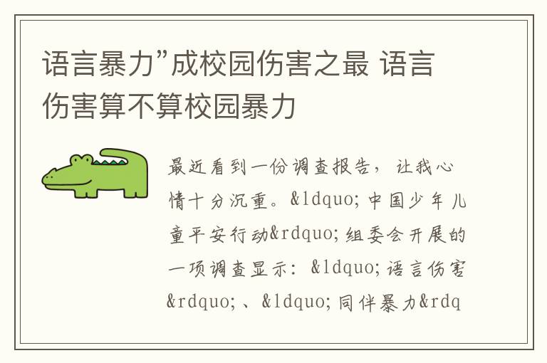 语言暴力”成校园伤害之最 语言伤害算不算校园暴力