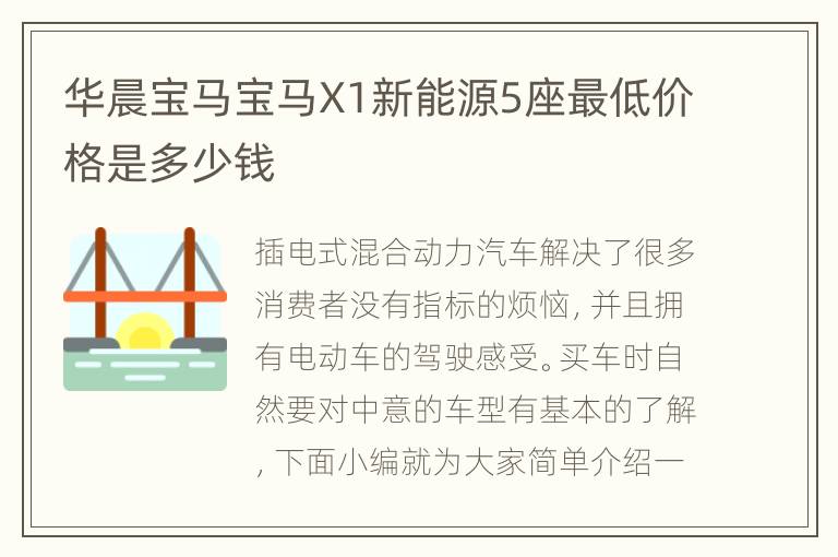 华晨宝马宝马X1新能源5座最低价格是多少钱
