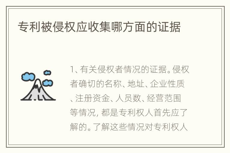 专利被侵权应收集哪方面的证据