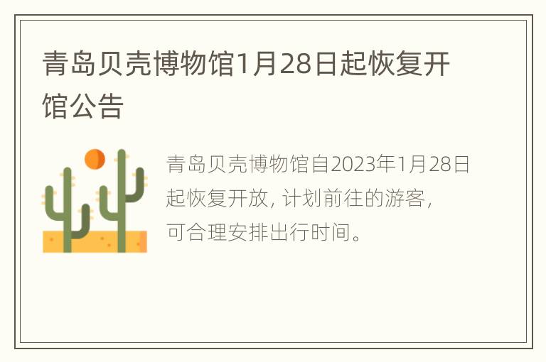 青岛贝壳博物馆1月28日起恢复开馆公告