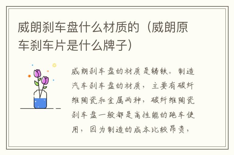 威朗刹车盘什么材质的（威朗原车刹车片是什么牌子）