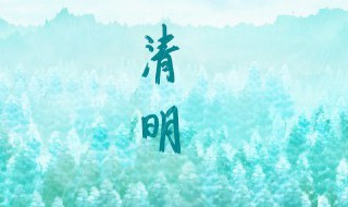 清明是第几个节气 清明属于第几个节气