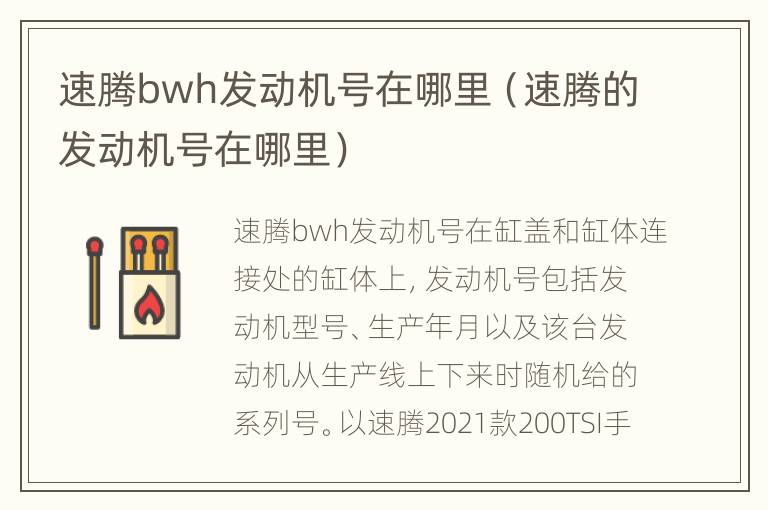 速腾bwh发动机号在哪里（速腾的发动机号在哪里）