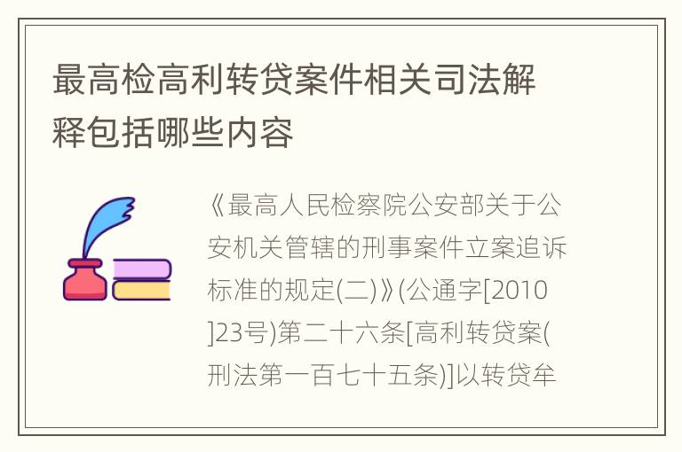 最高检高利转贷案件相关司法解释包括哪些内容