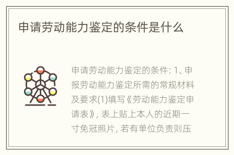 申请劳动能力鉴定的条件是什么