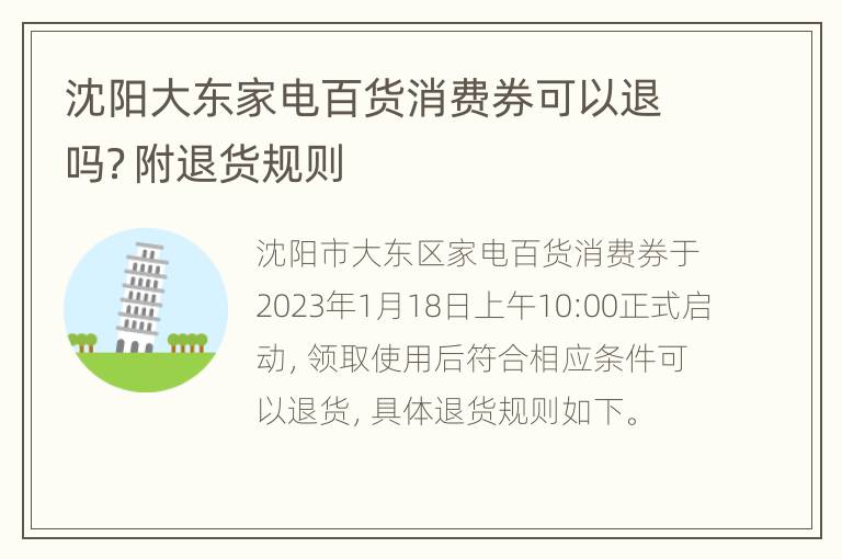 沈阳大东家电百货消费券可以退吗？附退货规则
