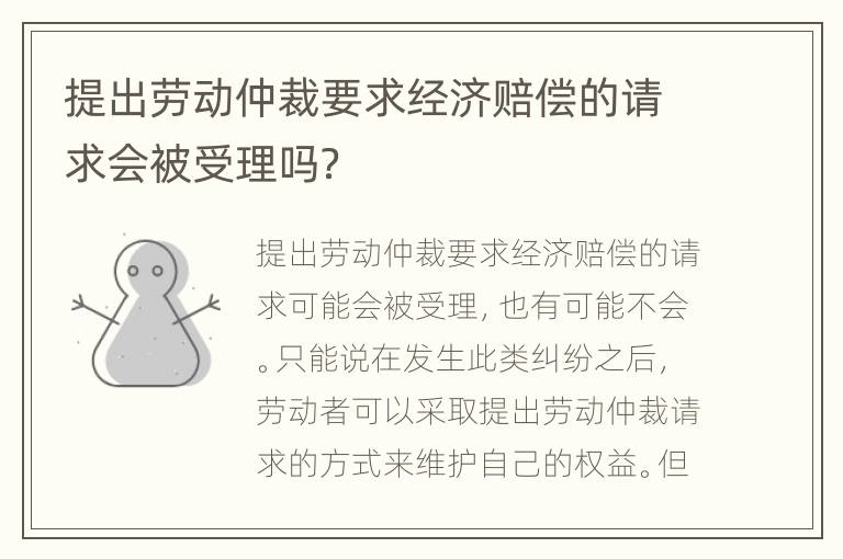 提出劳动仲裁要求经济赔偿的请求会被受理吗？