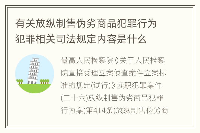 有关放纵制售伪劣商品犯罪行为犯罪相关司法规定内容是什么