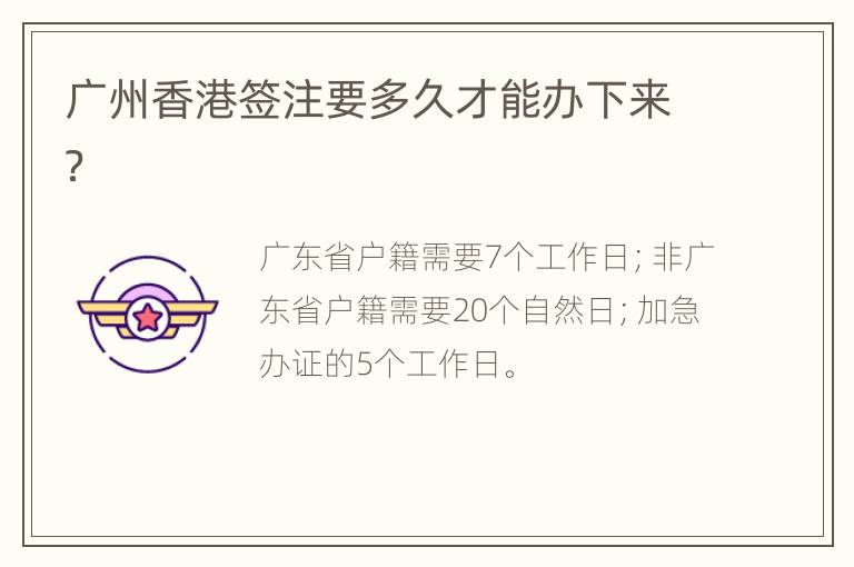 广州香港签注要多久才能办下来？