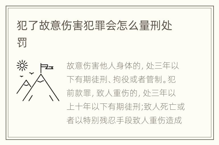 犯了故意伤害犯罪会怎么量刑处罚