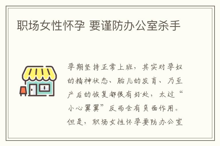 职场女性怀孕 要谨防办公室杀手