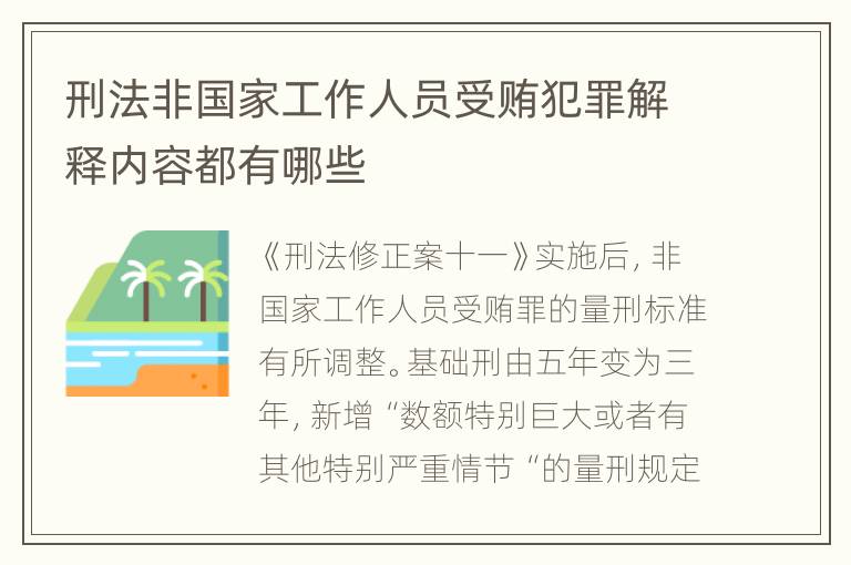 刑法非国家工作人员受贿犯罪解释内容都有哪些