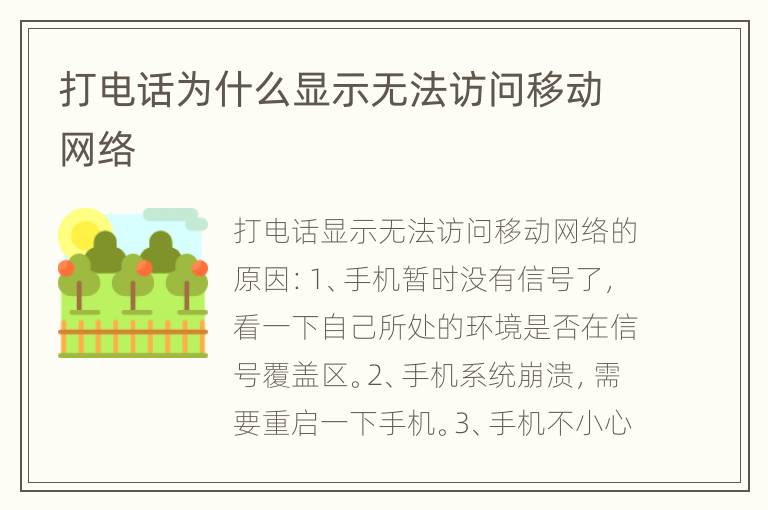 打电话为什么显示无法访问移动网络