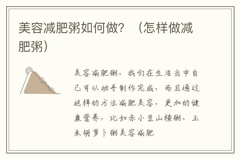 美容减肥粥如何做？（怎样做减肥粥）