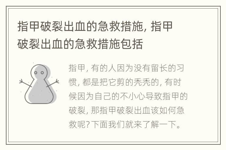 指甲破裂出血的急救措施，指甲破裂出血的急救措施包括