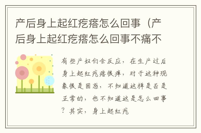 产后身上起红疙瘩怎么回事（产后身上起红疙瘩怎么回事不痛不痒）