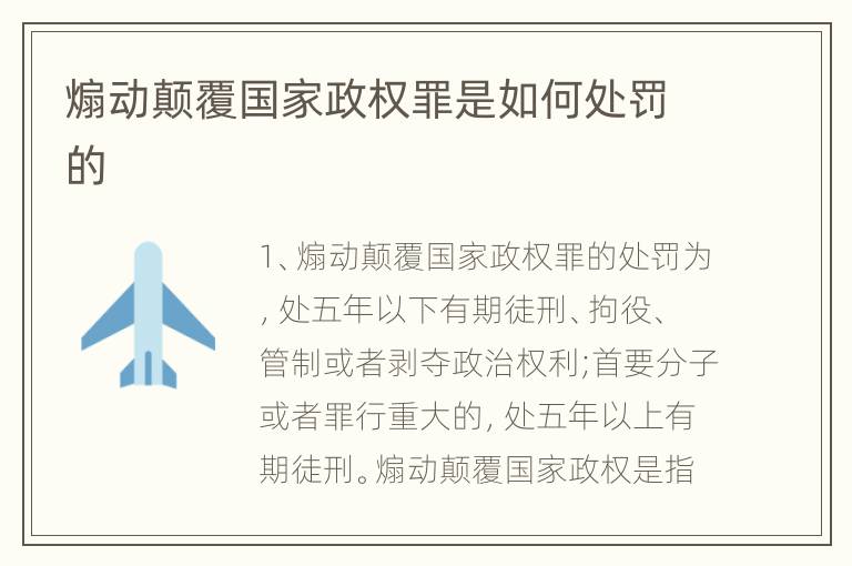 煽动颠覆国家政权罪是如何处罚的