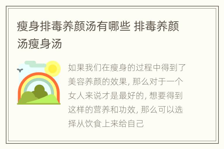 瘦身排毒养颜汤有哪些 排毒养颜汤瘦身汤