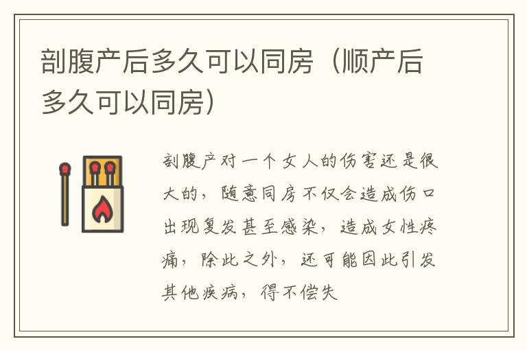 剖腹产后多久可以同房（顺产后多久可以同房）