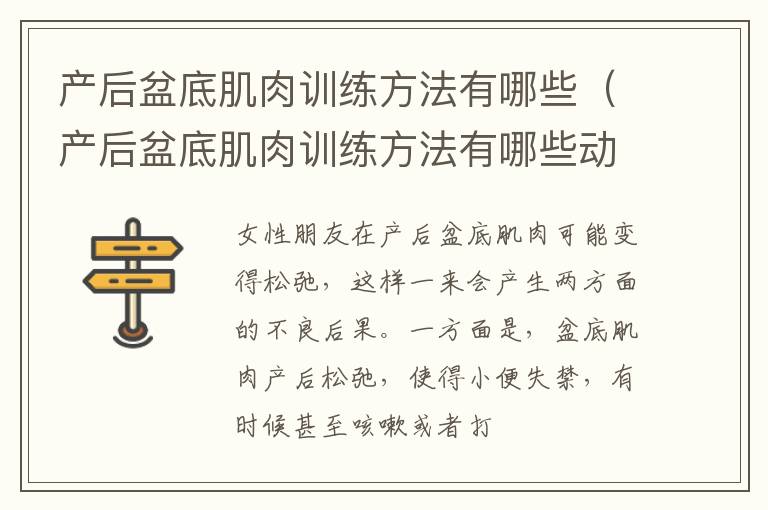 产后盆底肌肉训练方法有哪些（产后盆底肌肉训练方法有哪些动作）