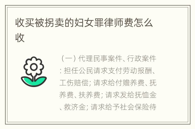 收买被拐卖的妇女罪律师费怎么收
