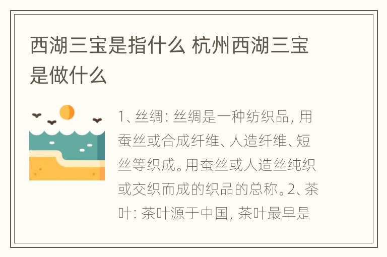 西湖三宝是指什么 杭州西湖三宝是做什么