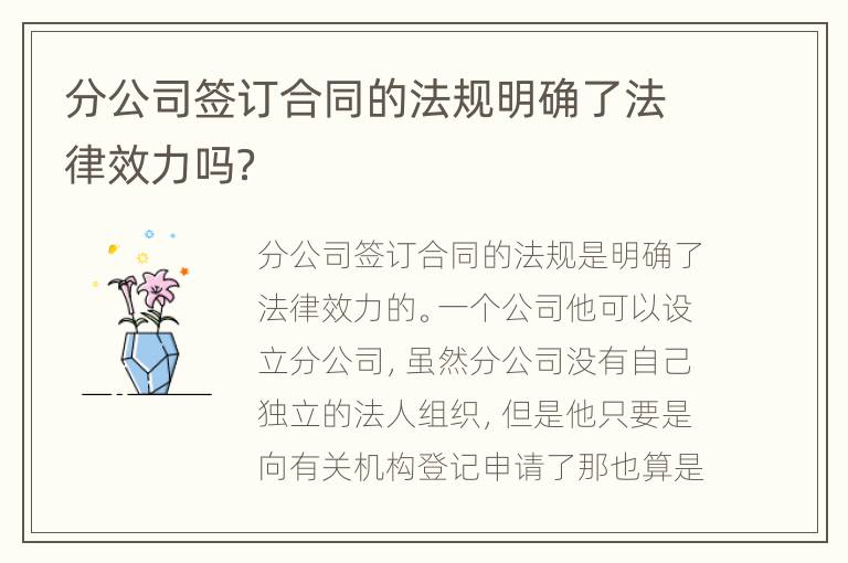 分公司签订合同的法规明确了法律效力吗？