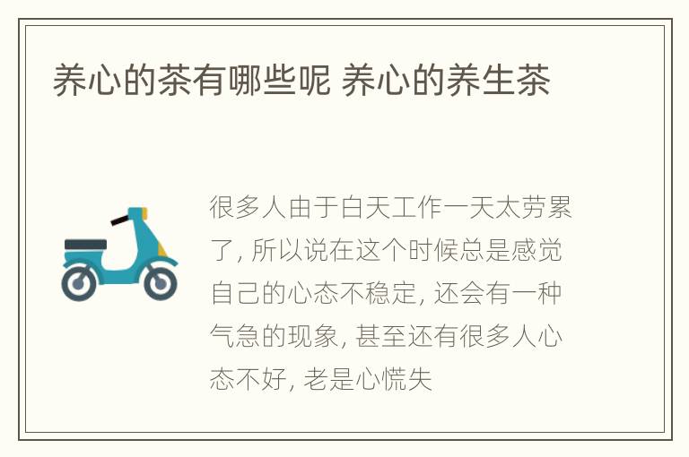 养心的茶有哪些呢 养心的养生茶