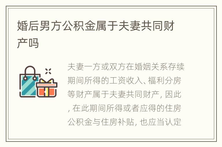婚后男方公积金属于夫妻共同财产吗