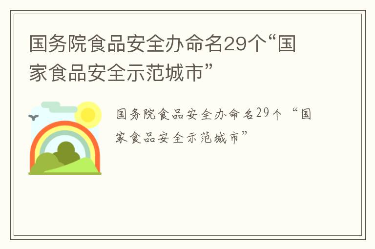 国务院食品安全办命名29个“国家食品安全示范城市”