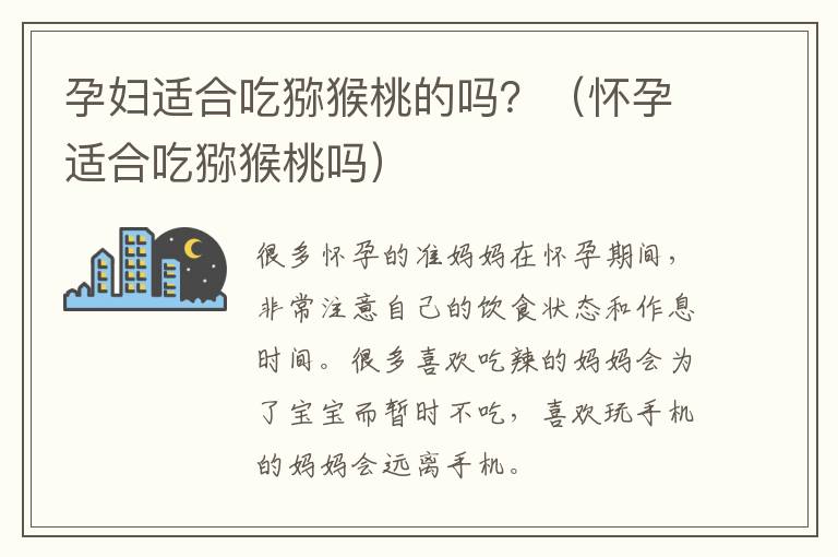 孕妇适合吃猕猴桃的吗？（怀孕适合吃猕猴桃吗）