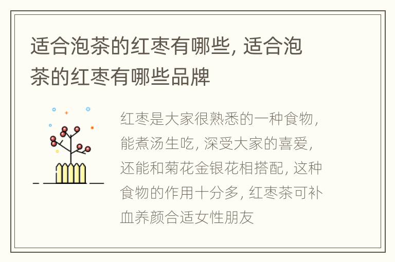 适合泡茶的红枣有哪些，适合泡茶的红枣有哪些品牌